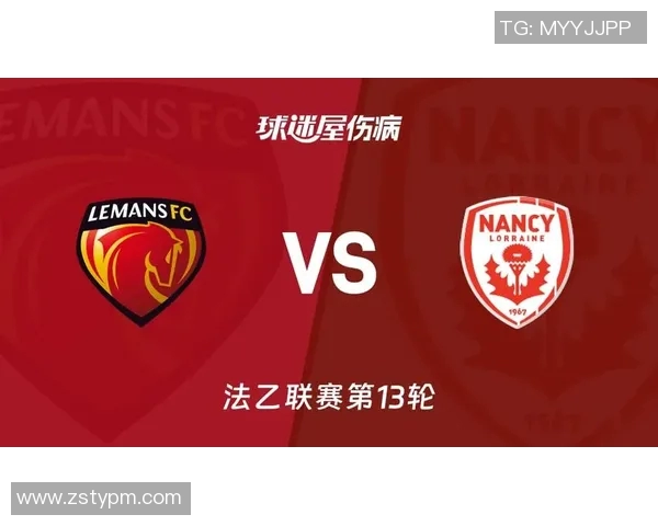 南锡与勒芒历史交锋战绩分析及近期表现对比